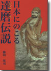 藤田琢司著『日本にのこる達磨伝説』（禅文化研究所）