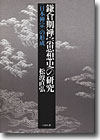 松波直弘著『鎌倉期禅宗思想史の研究—〈日本禅宗〉の形成』（ぺりかん社）