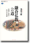 菊地大樹著『鎌倉仏教への道—実践と修学・信心の系譜』（講談社）