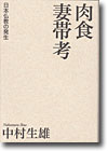 中村生雄『肉食妻帯考—日本仏教の発生』（青土社）