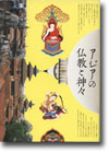 立川武蔵編『アジアの仏教と神々』 （法藏館）