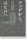 立川武蔵著『ブッダから、ほとけへ—原点から読み解く日本の仏教思想—』（岩波書店）