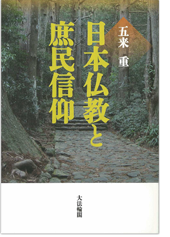 五来重著『日本仏教と庶民信仰』（大法輪閣）