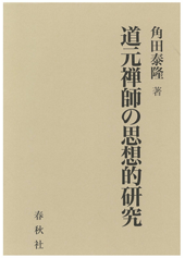 角田泰隆著『道元禅師の思想史的研究』（春秋社）
