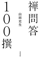 山田史生著『禅問答１００撰』（東京堂出版）