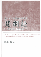 船山徹著『東アジア仏教の生活規則 梵網経—最古の形と発展の歴史—』（臨川書店、2017年）