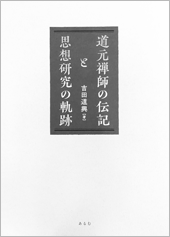 吉田道興著『道元禅師の伝記と思想研究の軌跡』（あるむ）