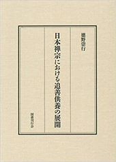 徳野崇行著『日本禅宗における追善供養の展開』（国書刊行会）