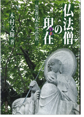 木村文輝著『仏法僧の現在—無宗教日本の葬式仏教—』（八千代書店）