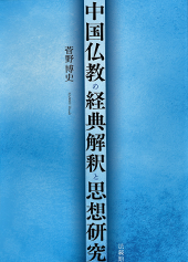 菅野博史著『中国仏教の経典解釈と思想研究』（法藏館）
