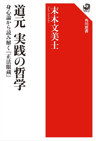 末木文美士著『道元 実践の哲学―身心論から読み解く『正法眼蔵』』(角川選書)