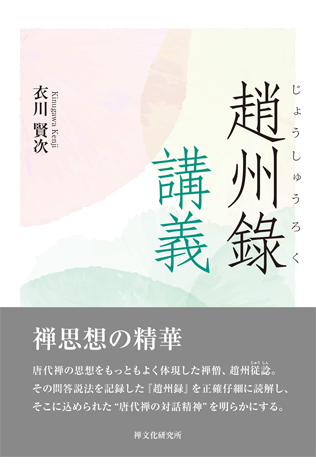 衣川賢次著『趙州録講義』(禪文化研究所)