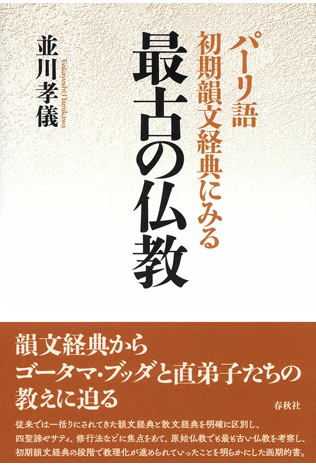 並川孝儀著『パーリ語初期韻 文経典にみる 最古の仏教』(春秋社)