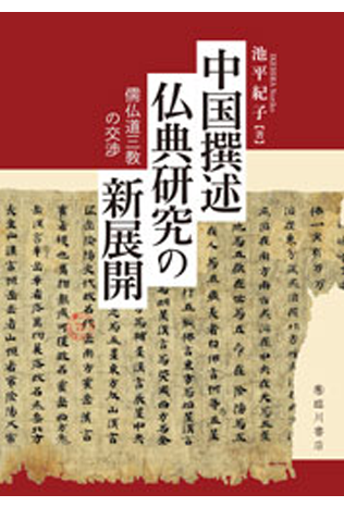 池平紀子著「中国撰述仏典研究の新展開 儒仏道三教の交渉」(臨川書店)