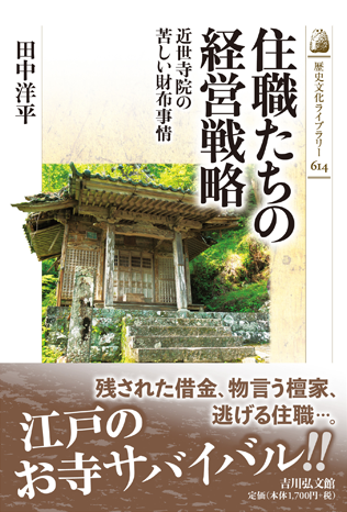 田中洋平著『住職たちの経営戦略―近世寺院の苦しい財布事情』(吉川弘文館)