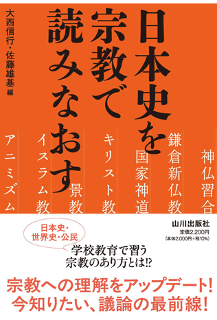 大西信行・佐藤雄基編著『日本史を宗教で読みなおす』(山川出版社)